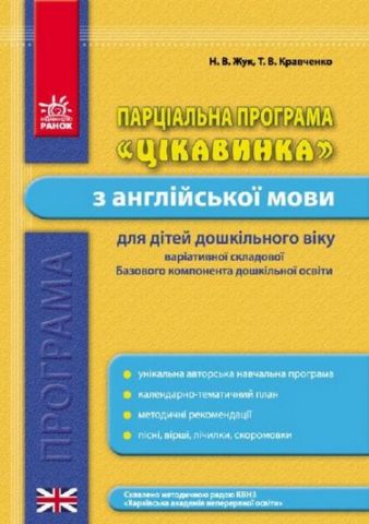Програма парціальна. Англійська мова. ЦІКАВИНКА (Укр)