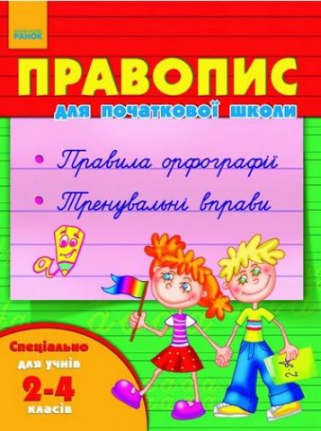 Правопис для початкової школи 2-4 кл. (Укр)/