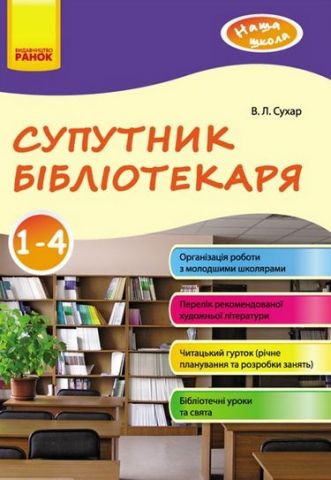 Наша школа: Супутник бібліотекаря 1-4 кл. (Укр)