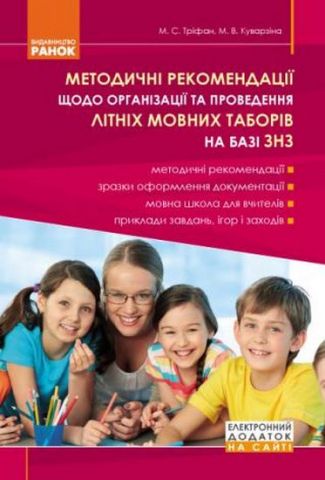 Літні мовні табори на базі ЗНЗ. Метод рекомендації...