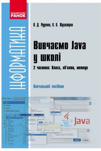 Информатика. Вивчаємо Java у школі. Ч.2. Навч. посіб....