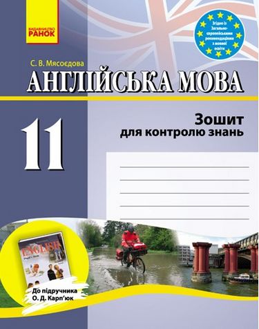 ЗЗ: Англ. мова 11 кл. (Укр) до підр. Карп'юк/