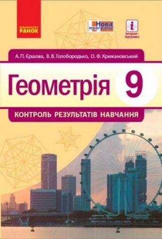 Геометрія КОНТРОЛЬ РЕЗУЛЬТАТІВ НАВЧАННЯ 9 кл. (Укр)...