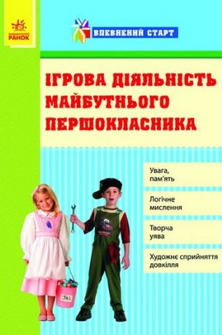 Впевнений старт: Ігрова діяльність майбутнього першокласника...
