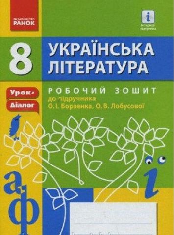 Укр. Література 8 кл П-К Розробки уроків до підр. Борзенка,...