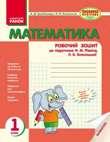 Математика. РОБ.ЗОШИТ 1 кл. (Укр) до підр. Рівкінд...