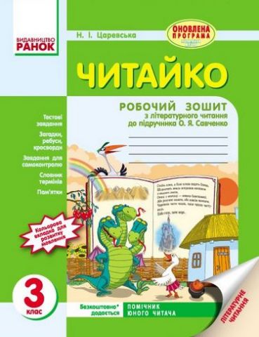 ЧИТАЙКО. Зошит з читання 3 кл. (Укр) д/укр. шк. до...