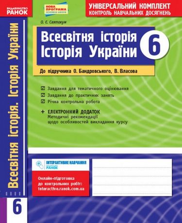 Універс. комплект 6 кл. Всесв.іст. Іст. України (Укр)до...