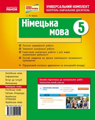 Універс. комплект 5 кл. Німецька мова (Укр) НОВА ПРОГРАМА