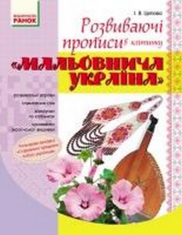 ПРОПИСИ. Розвиваючі прописи в клітинку Мальовнича Україна...