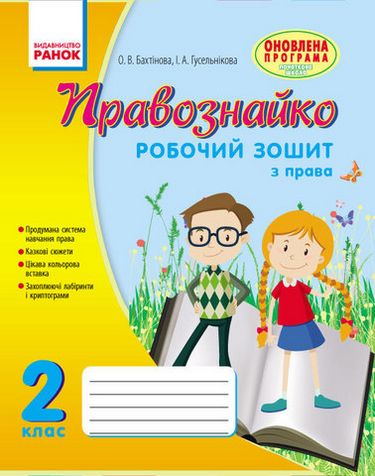 ПРАВОЗНАЙКО Робочий зошит з права 2 кл. (Укр)