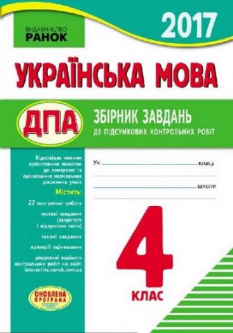 ПКР 2018 Українська мова 4 кл.для укр.шк. (Укр) ОНОВЛЕНА...