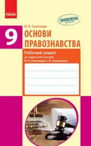 ОСНОВИ ПРАВОЗНАВСТВА Роб. зошит 9 кл. до підр.Святокум...