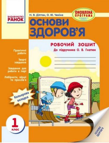 ОСНОВИ ЗДОРОВ'Я 1 кл. Роб. зошит (Укр) до підр. Гнатюк...
