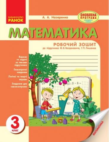 Математика. РОБ.ЗОШИТ 3 кл. (Укр) до підр. Богдановича,...