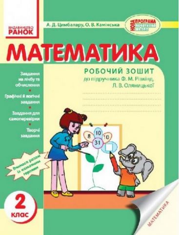 Математика. РОБ.ЗОШИТ 2 кл. (Укр) до підр. Рівкінд/НОВИЙ