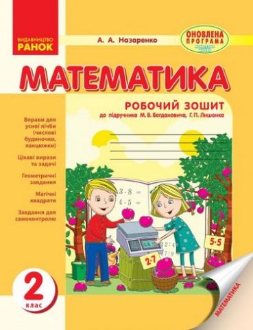 Математика. РОБ.ЗОШИТ 2 кл. (Укр) до підр. Богдановича,...
