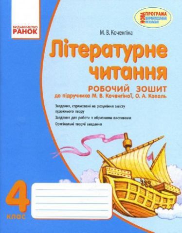 Літературне читання 4 кл. Робочий зошит д/РОС. шк....