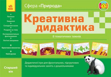 Креативна дидактика. Природа. Тематичні тижні. Ст....