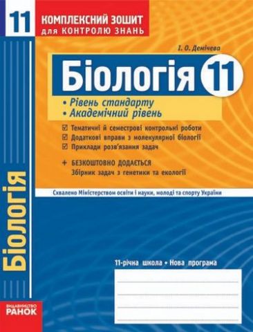 КЗКЗ Біологія 11 кл.(Укр) Рівень стандарту. Академ....