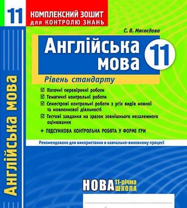 КЗКЗ Англійська мова 11 кл. (Укр) Рівень стандарту...