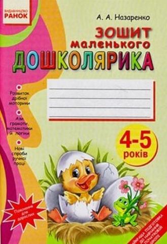 Зошит маленького ДОШКОЛЯРИКА 4-5 років (Укр)/
