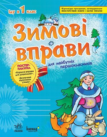 ЗИМОВІ ВПРАВИ у 1 клас/для майбутніх першокласників/синя - фото 1