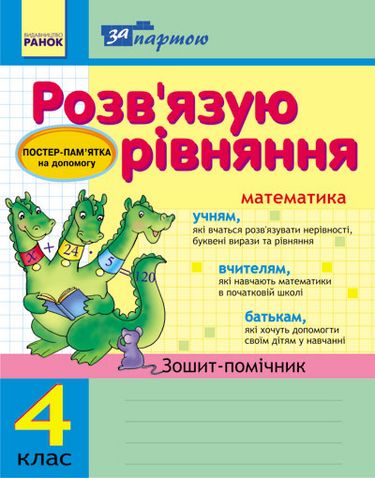 За партою: Розв'язуємо рівняння. 4 кл. Зошит-помічник...