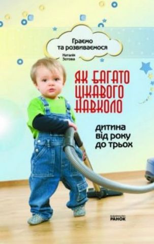 Граємо та розвиваємося: Як багато цікавого навколо....