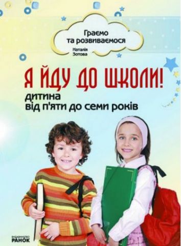 Граємо та розвиваємося: Я йду до школи! Дитина від...
