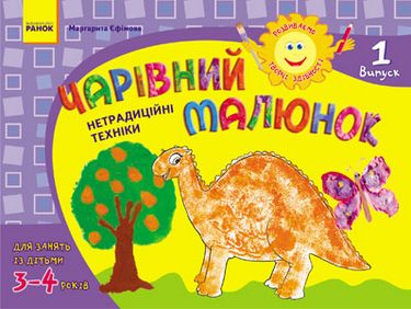 Альбом. Розвиваємо творчі здібності.Чарівний малюнок...