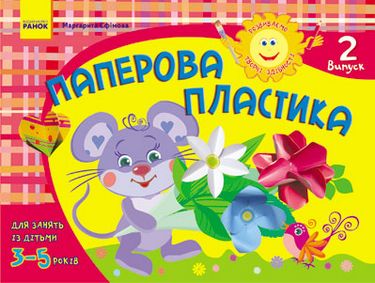 Альбом. Розвиваємо творчі здібності. Паперова пластика...