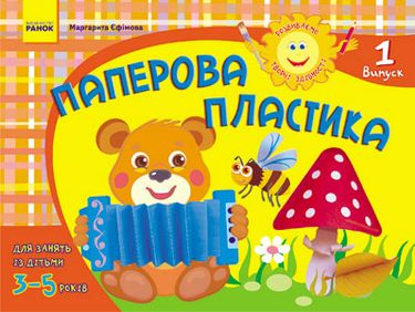 Альбом. Розвиваємо творчі здібності. Паперова пластика...