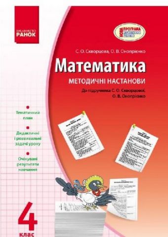 МАТЕМАТИКА 4 кл. Методичні настанови до підр. Скворцова...