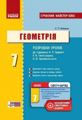 Геометрія 7 кл. П-К (Укр) Сучасний майстер-клас до...