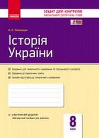 Контроль навч. досягнень. Історія України 8 кл. (Укр)...