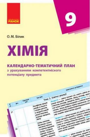 КТП Хімія 9 кл. (Укр) НОВА ПРОГРАМА
