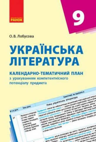 КТП Українська література 9 кл. (Укр) НОВА ПРОГРАМА