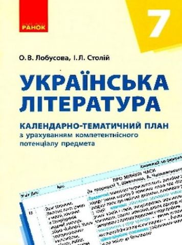 КТП   Українська література 7 кл. (Укр) НОВА ПРОГРАМА - фото 1