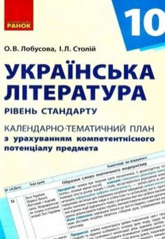 КТП   Українська література 10 кл. (Укр) Рівень стандарту - фото 1