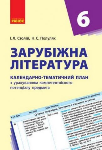 Зарубіжна література. Календарно-тематичний план. 6...