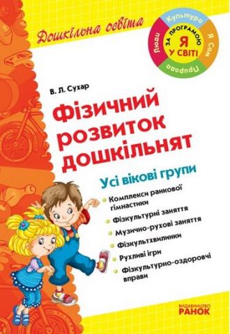 Дошк. освіта: Фізичний розвиток дошкільнят. УСІ вікові...