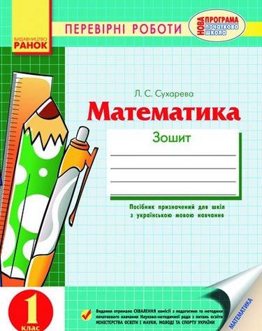 Математика  1 кл Перевірні роботи  (Укр) НОВА ПРОГРАМА/ - фото 1