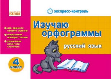 ЕК Русский язык   4 кл. Изучаю орфограммы (РУС) - фото 1