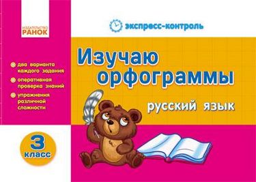 ЕК Русский язык   3 кл. Изучаю орфограммы (РУС) - фото 1