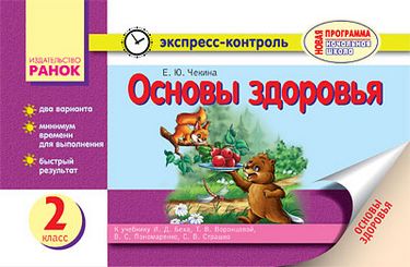 ЕК Основы здоровья 2 кл. (РУС) НОВАЯ ПРОГРАММА - фото 1