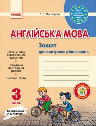 ЕК Англійська мова 3 кл. (Укр) до підр. Карпюк О.Д....