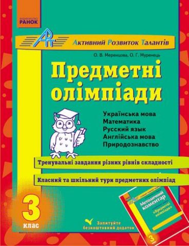 АРТ: Предметні олімпіади 3 кл. (Укр)