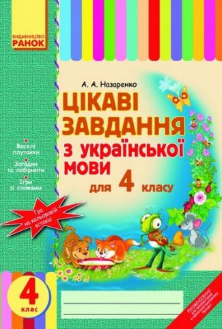 Цікаві завдання з укр. мови 4 кл. (Укр) - фото 1