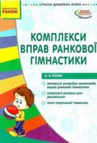 СУЧАСНА дошк. освіта: Комплекси вправ ранкової гімнастики...